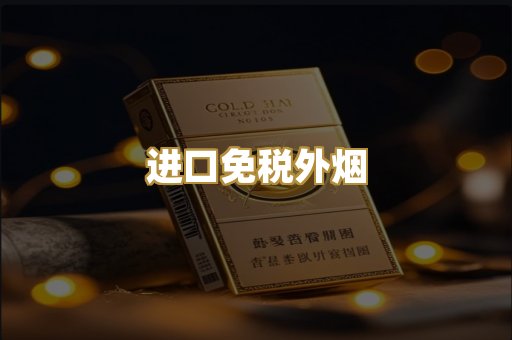 进口免税外烟
