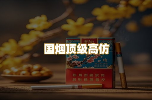国烟顶级高仿